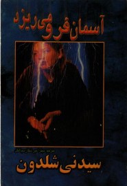 آسمان فرو میریزد